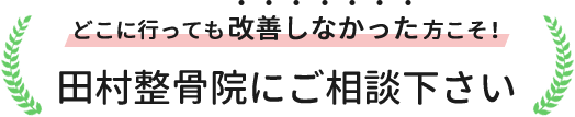 どこに行っても改善しなかった方こそ！田村整骨院にご相談下さい